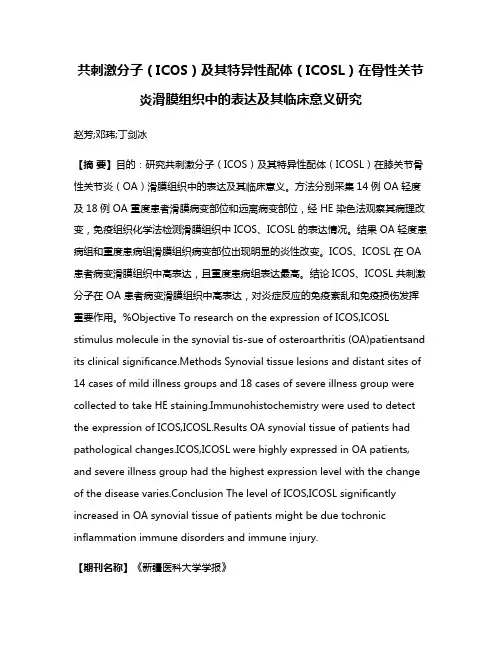 共刺激分子（ICOS）及其特异性配体（ICOSL）在骨性关节炎滑膜组织中的表达及其临床意义研究