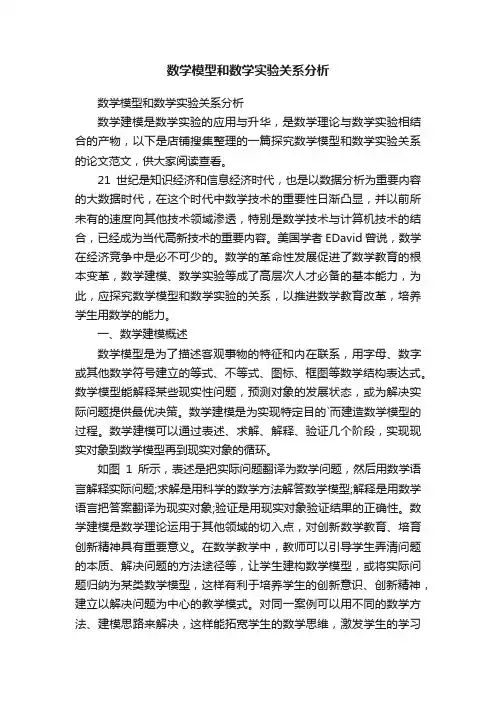数学模型和数学实验关系分析