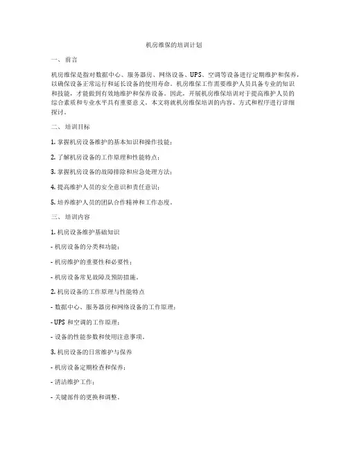 机房维保的培训计划