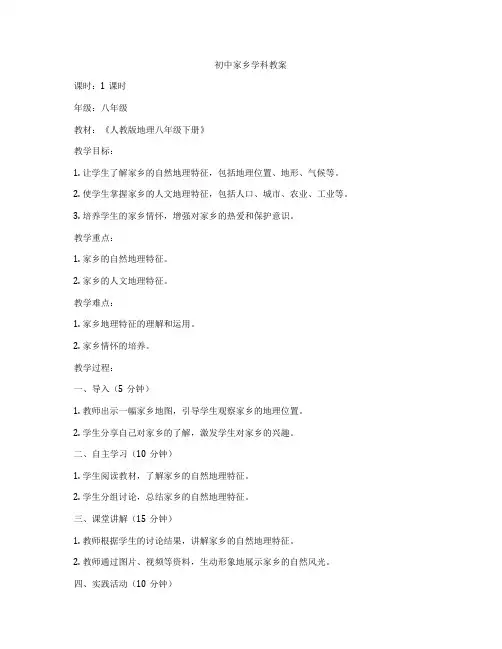 初中家乡学科教案