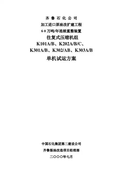 往复式压缩机组单机试运的方案