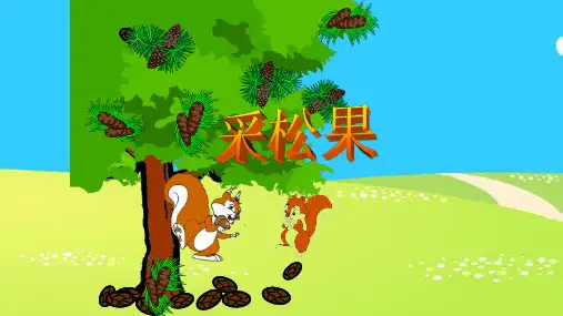 北师大版一年级下册数学《采松果》课件