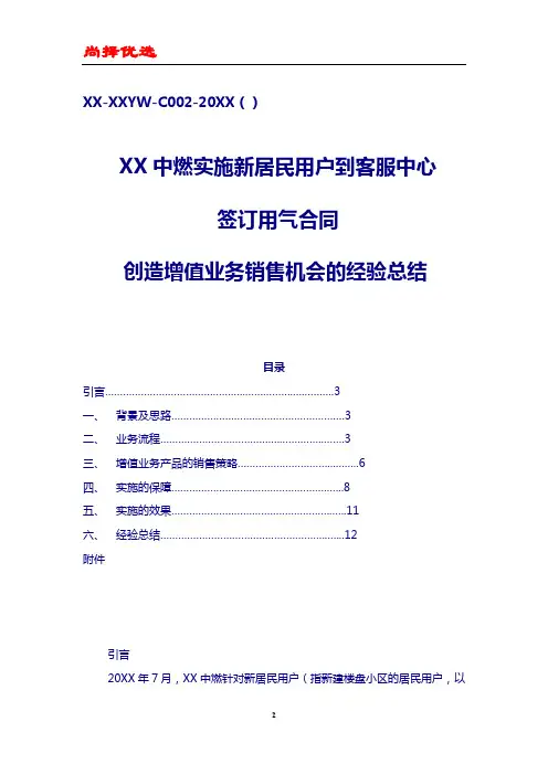 【尚择优选】XX中燃增值业务销售机会的经验总结