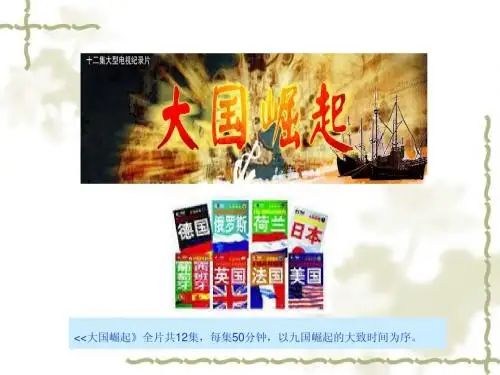 大国崛起解说词