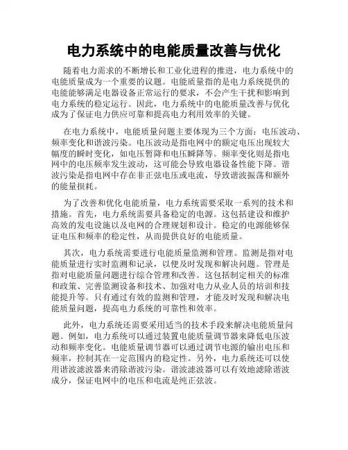 电力系统中的电能质量改善与优化