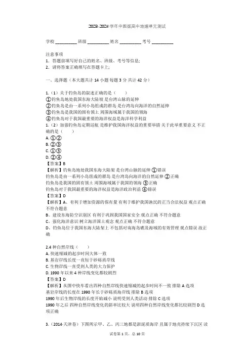 2023-2024学年高中地理中图版选修2第4章 海洋权益单元测试(含答案解析)