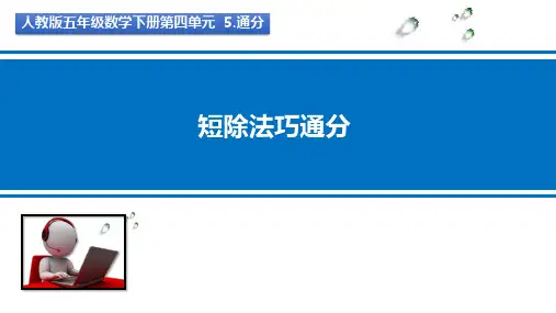 五年级下册数学人教版《短除法巧通分》课件