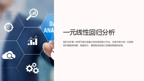 一元线性回归分析