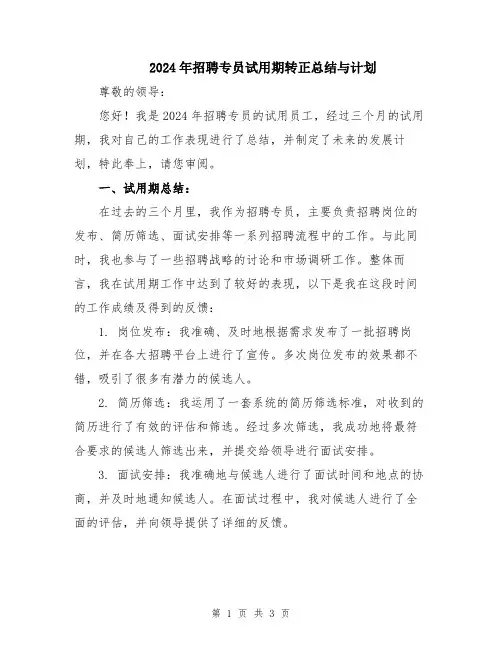 2024年招聘专员试用期转正总结与计划
