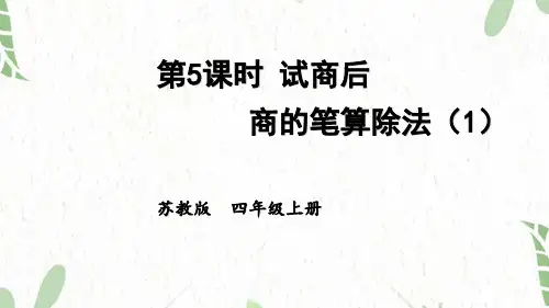 数学苏教版四年级(上册)第5课时试商后需要调商的笔算除法(1)