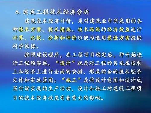 建筑经济与管理建筑工程技术经济分析