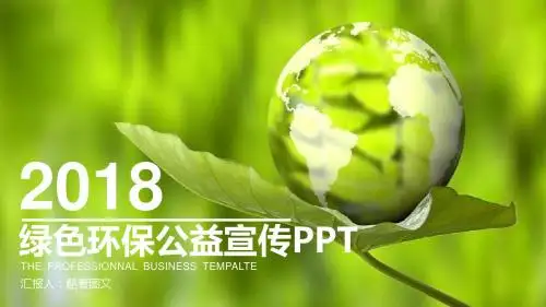 绿色环保公益宣传PPT
