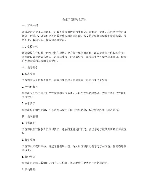 新建学校的运营方案