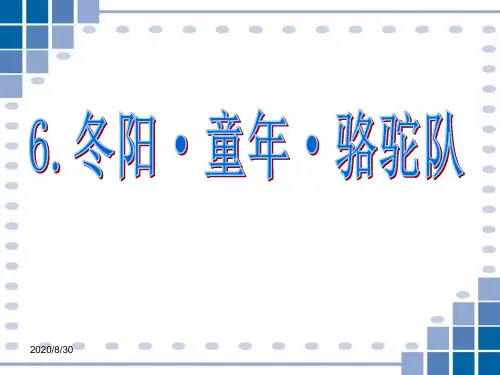 《冬阳童年骆驼队》精品PPT课件