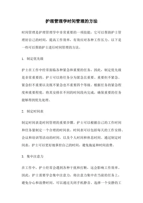 护理管理学时间管理的方法