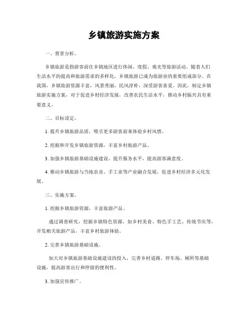 乡镇旅游实施方案