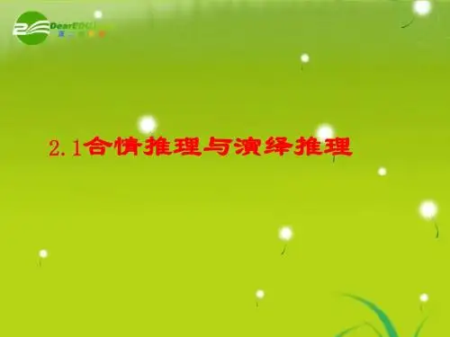 高中数学 2.1《合情推理与演绎推理》课件 新人教A版选修2-2