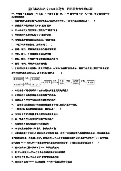 厦门市达标名校2020年高考三月仿真备考生物试题含解析