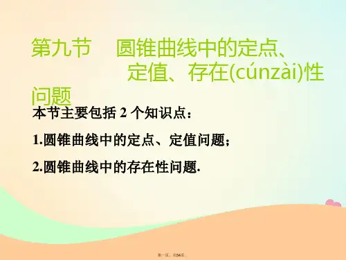 (江苏专版)高考数学一轮复习第九章解析几何第九节圆锥曲线中的定点、定值、存在性问题实用课件文