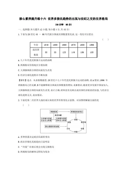 2020版高考历史一轮复习世界多极化趋势的出现与世纪之交的世界格局(含解析)