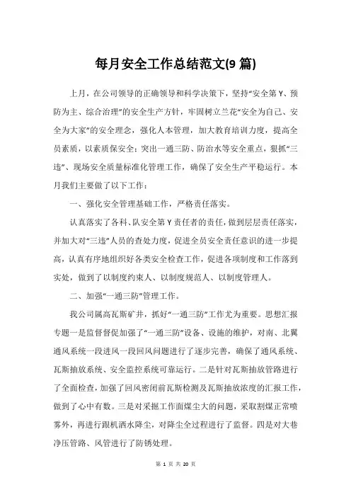 每月安全工作总结范文(9篇)_2