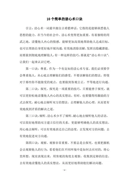 10个简单的读心术口诀