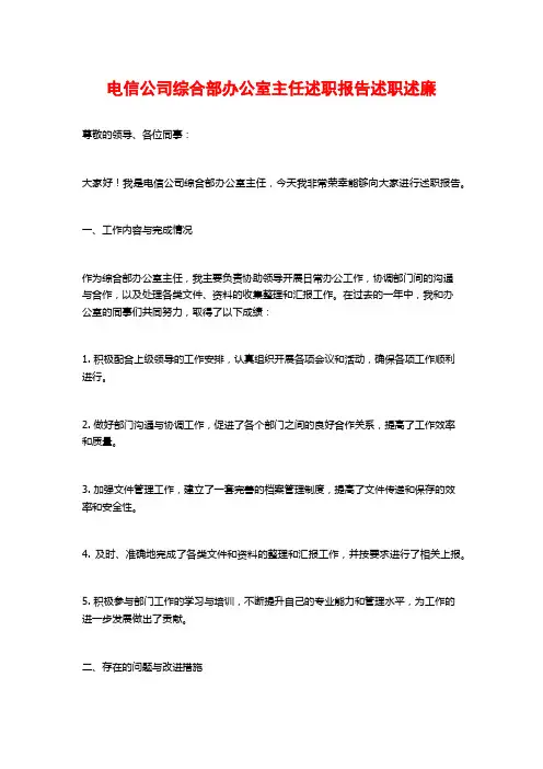 电信公司综合部办公室主任述职报告述职述廉