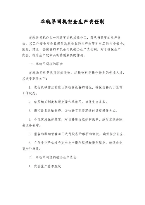 单轨吊司机安全生产责任制