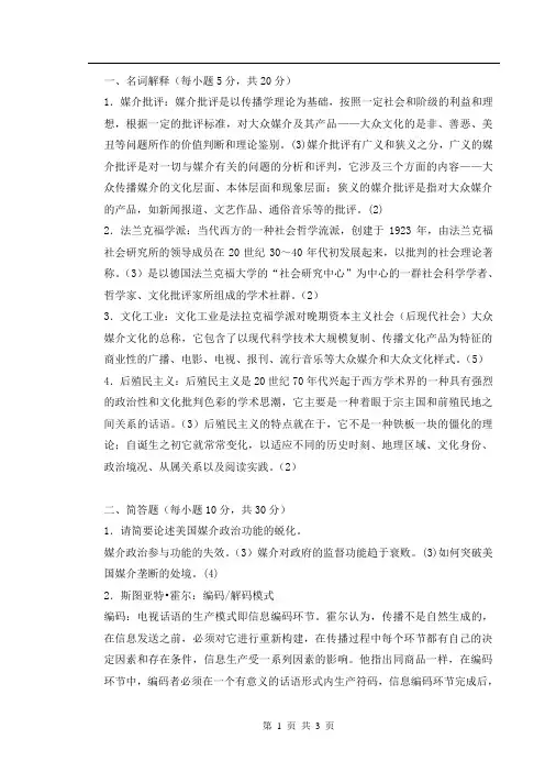 媒介批评考试复习资料B