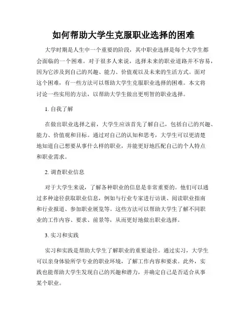 如何帮助大学生克服职业选择的困难