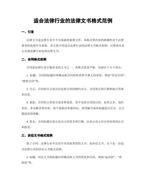 适合法律行业的法律文书格式范例