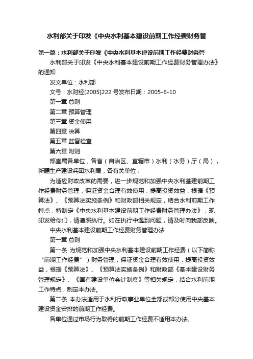 水利部关于印发《中央水利基本建设前期工作经费财务管