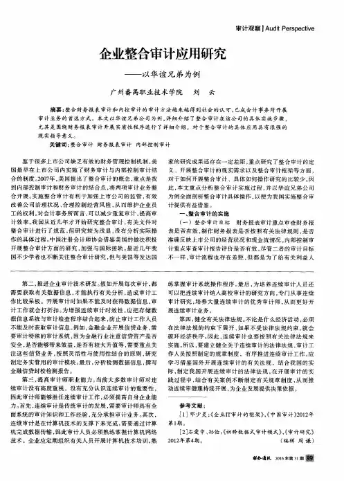 企业整合审计应用研究——以华谊兄弟为例