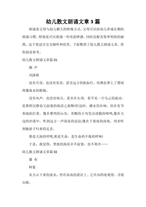  幼儿散文朗诵文章3篇