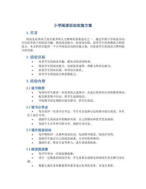 小学阅读活动实施方案