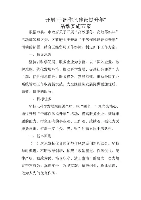 开展“干部作风建设提升年”活动实施方案