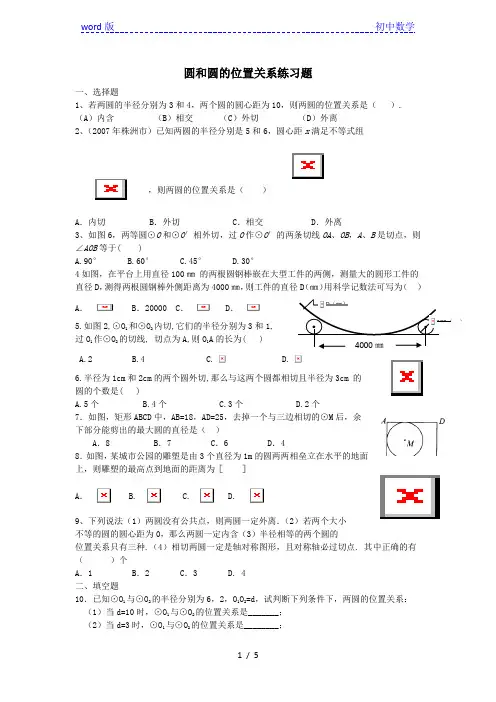 人教版九年级数学上册 24.2 圆和圆的位置关系习题精编