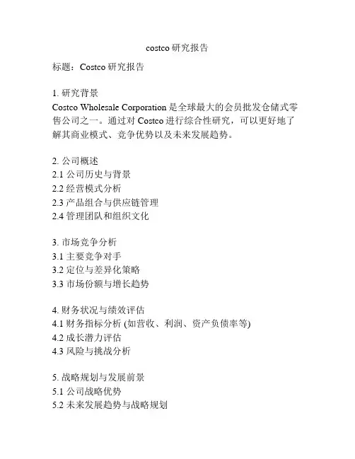 costco研究报告
