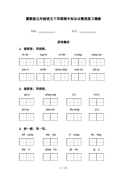 冀教版五年级语文下学期期中知识点整理复习最新