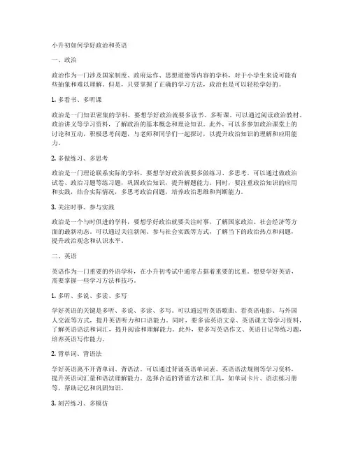 小升初如何学好政治和英语
