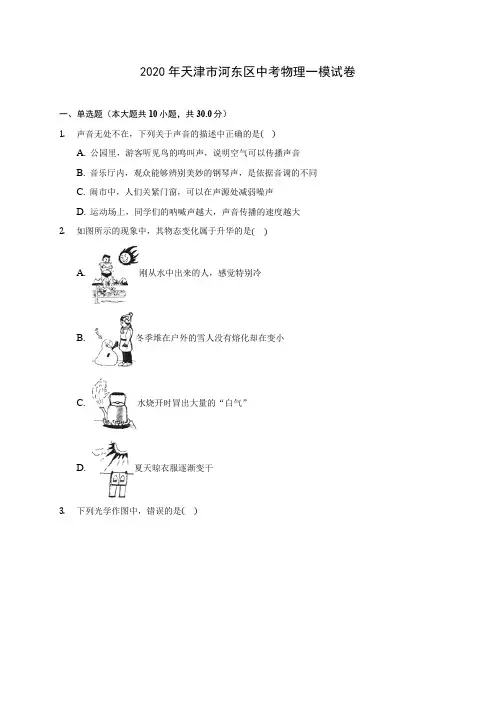 2020年天津市河东区中考物理一模试卷 (含解析)