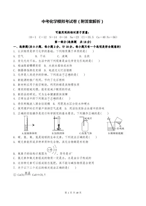 中考化学模拟考试卷(附答案解析)
