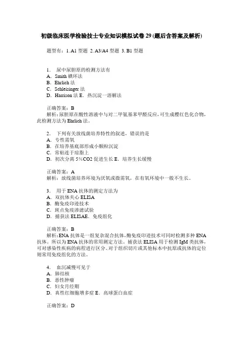 初级临床医学检验技士专业知识模拟试卷29(题后含答案及解析)