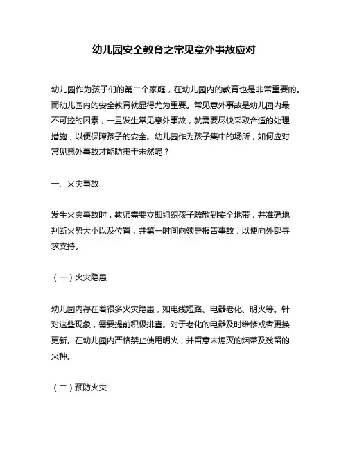 幼儿园安全教育之常见意外事故应对
