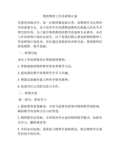 物理教师工作坊研修计划