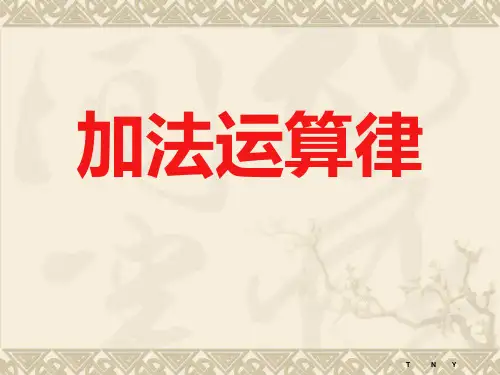 苏教版四年级数学下册加法交换律和结合律精品PPT课件