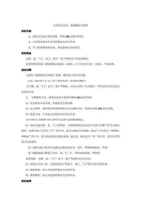 幼儿园学前_《锅碗瓢盆交响曲》教学设计学情分析教材分析课后反思