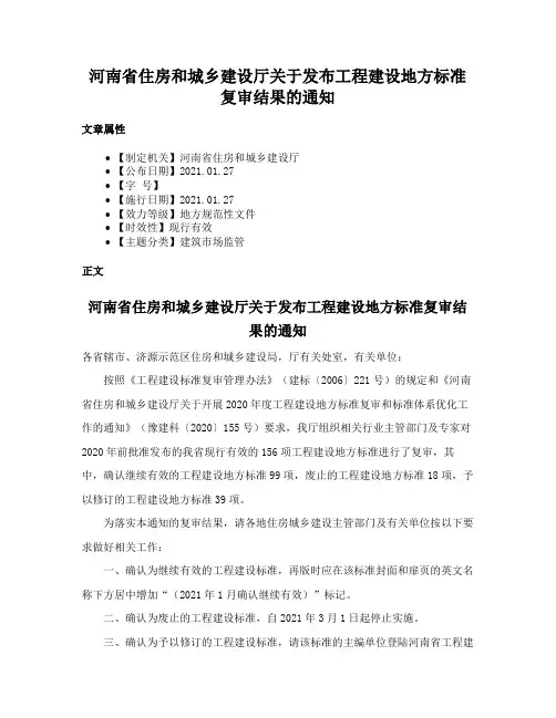 河南省住房和城乡建设厅关于发布工程建设地方标准复审结果的通知