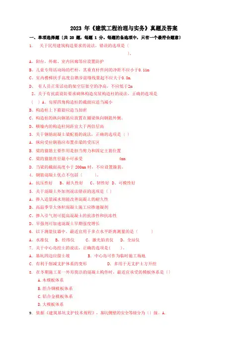 2023年二建《建筑工程管理与实务》真题及答案