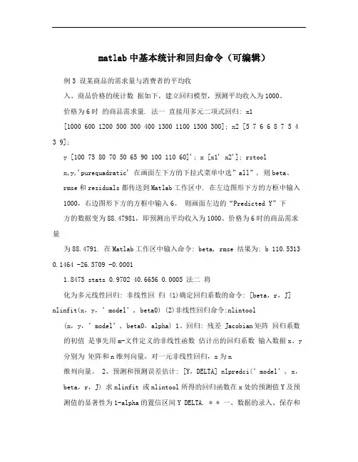 matlab中基本统计和回归命令(可编辑)